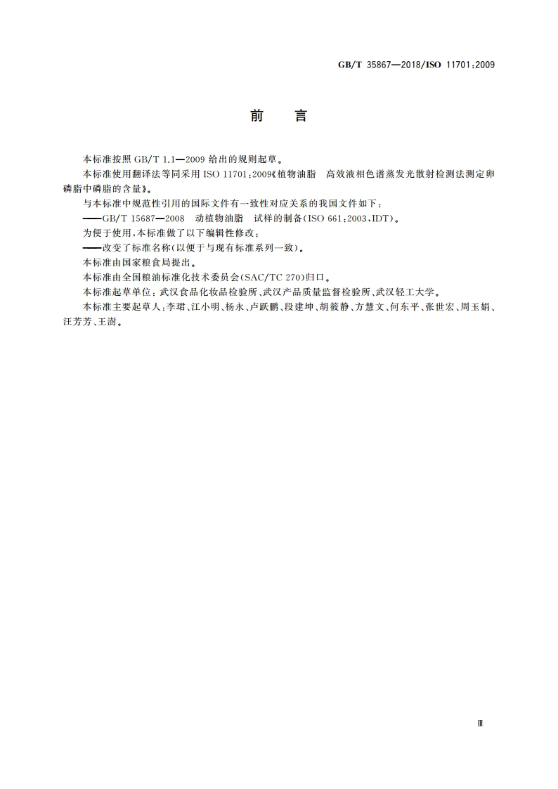 粮油检验 卵磷脂中磷脂含量的测定 高效液相色谱蒸发光散射检测法 GBT 35867-2018.pdf_第3页