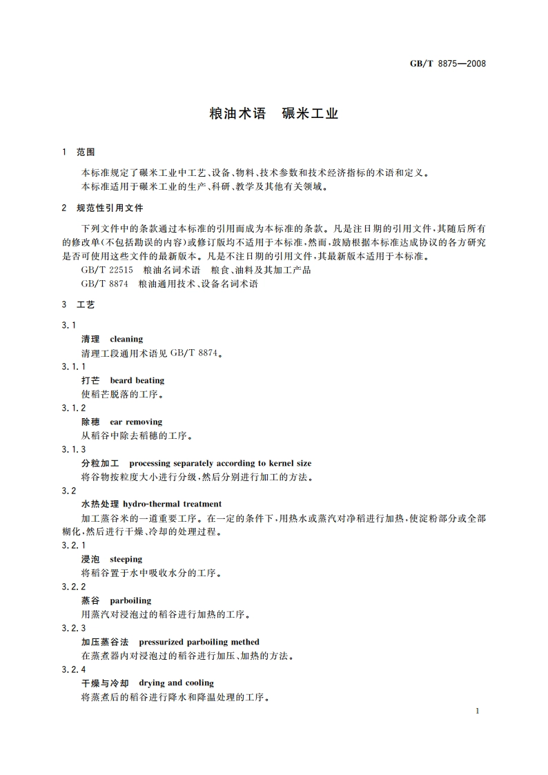 粮油术语 碾米工业 GBT 8875-2008.pdf_第3页