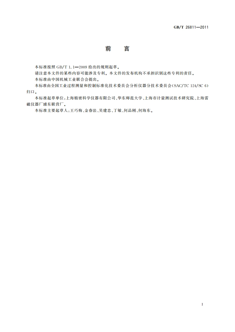 离子选择电极 GBT 26811-2011.pdf_第2页
