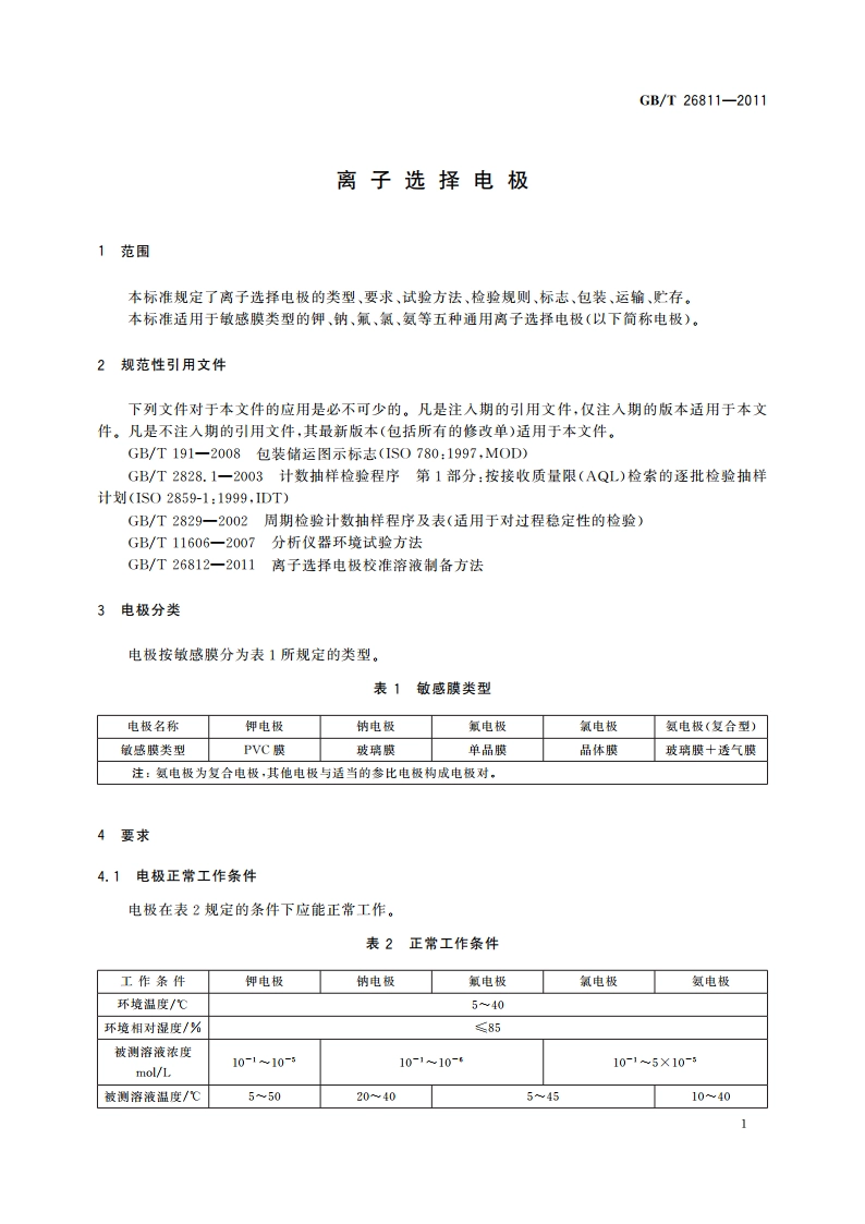 离子选择电极 GBT 26811-2011.pdf_第3页
