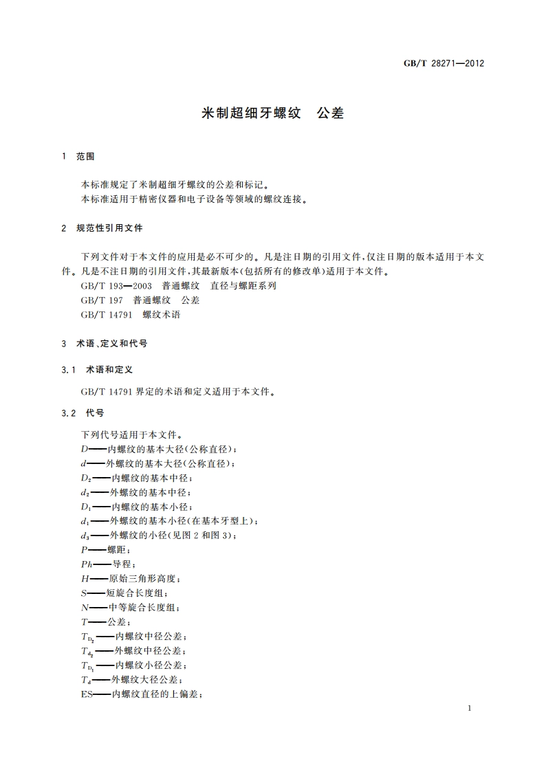 米制超细牙螺纹 公差 GBT 28271-2012.pdf_第3页