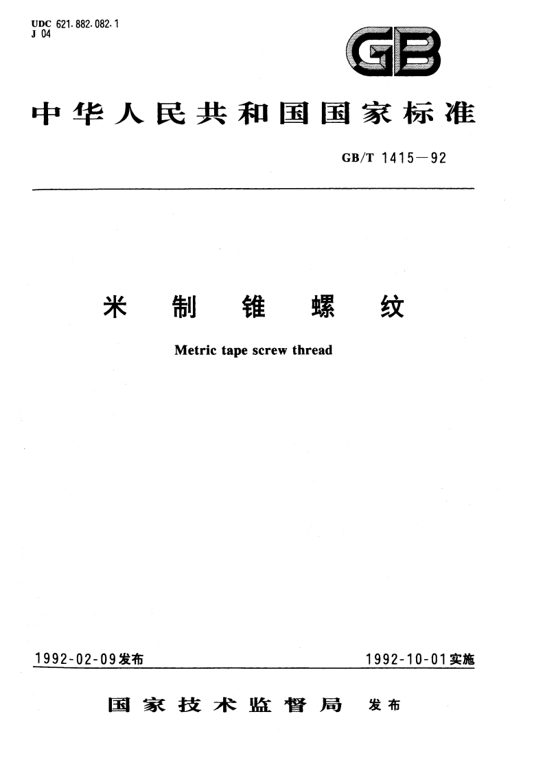 米制锥螺纹 GBT 1415-1992.pdf_第1页