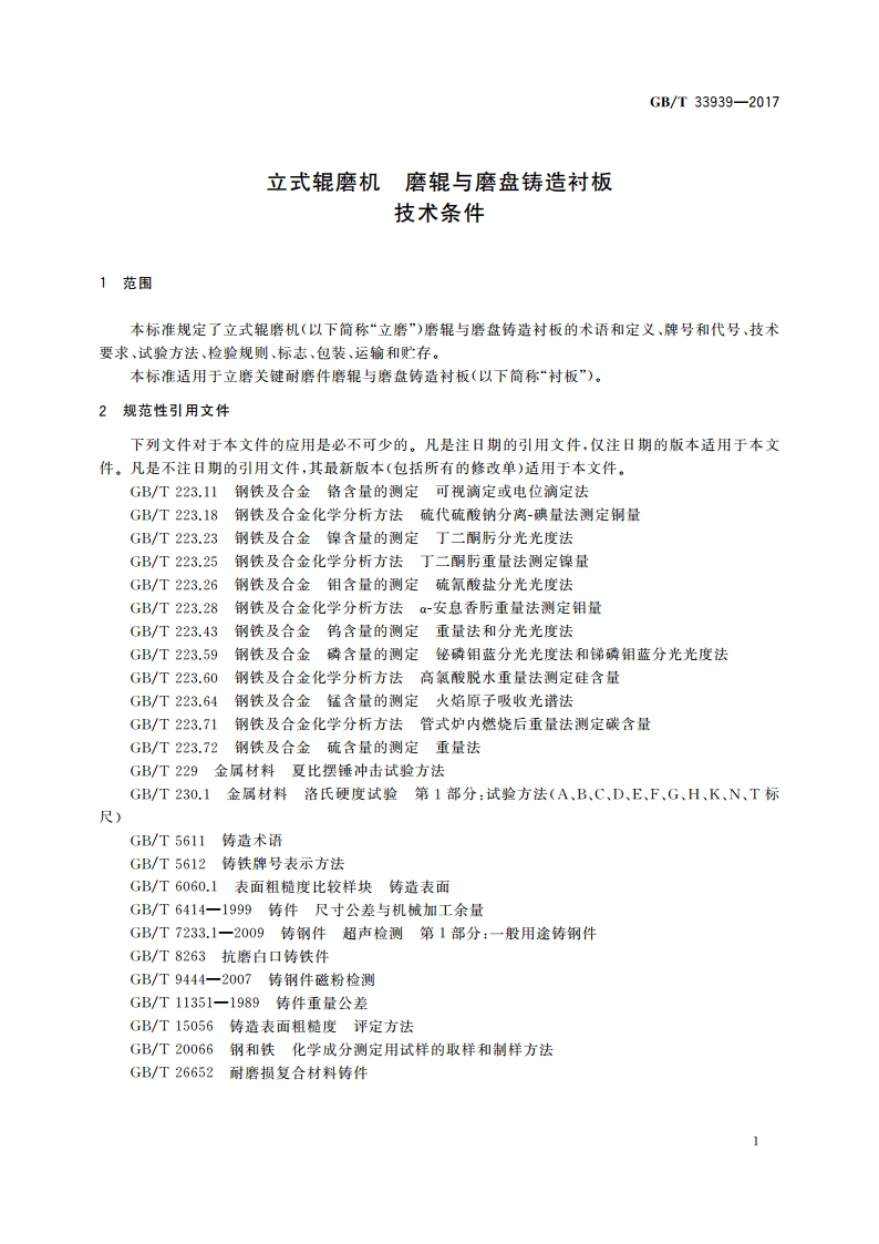 立式辊磨机 磨辊与磨盘铸造衬板 技术条件 GBT 33939-2017.pdf_第3页