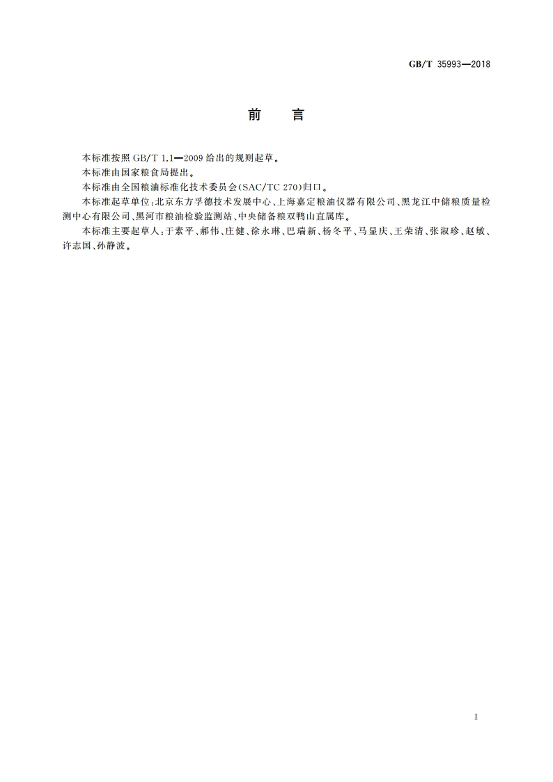 粮油机械 面筋测定仪 GBT 35993-2018.pdf_第2页