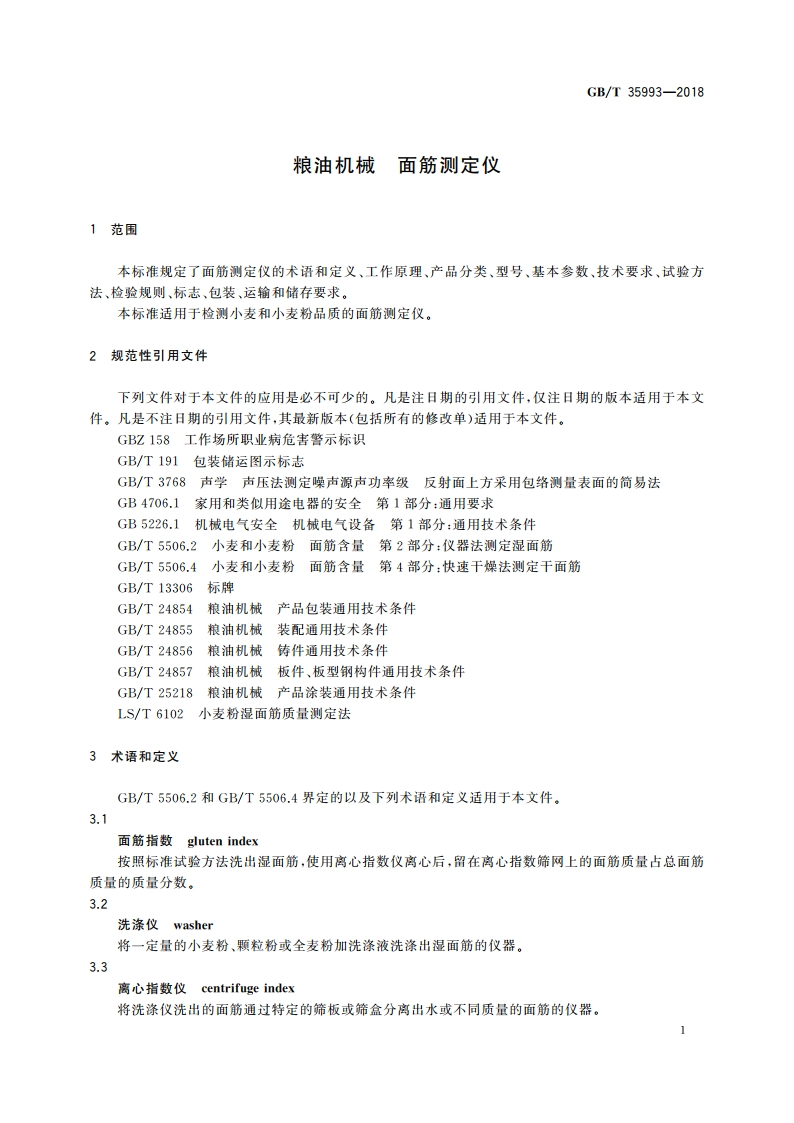 粮油机械 面筋测定仪 GBT 35993-2018.pdf_第3页