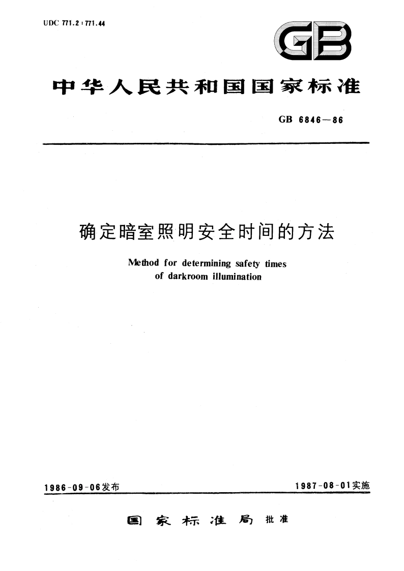 确定暗室照明安全时间的方法 GBT 6846-1986.pdf_第1页