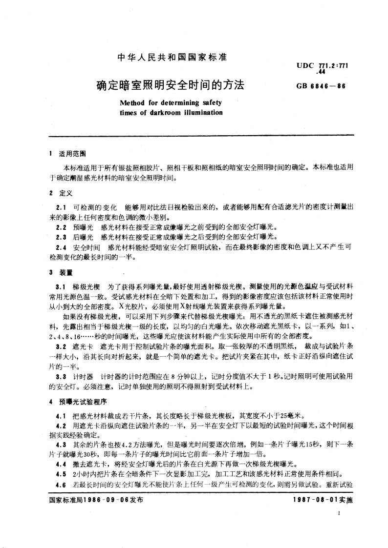 确定暗室照明安全时间的方法 GBT 6846-1986.pdf_第3页