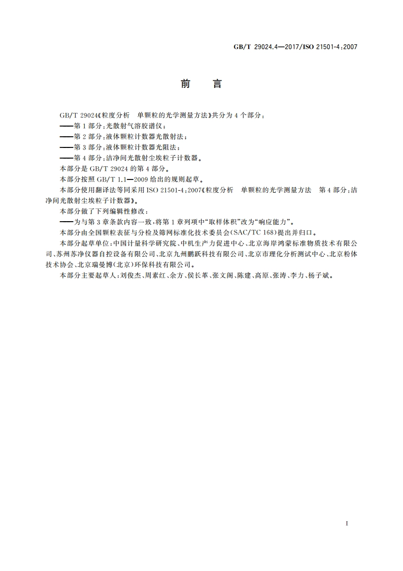 粒度分析 单颗粒的光学测量方法 第4部分：洁净间光散射尘埃粒子计数器 GBT 29024.4-2017.pdf_第3页