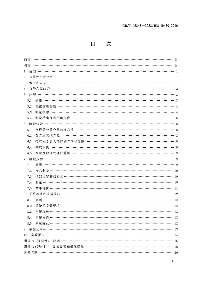 粒度分析 颗粒跟踪分析法(PTA) GBT 42348-2023.pdf_第2页