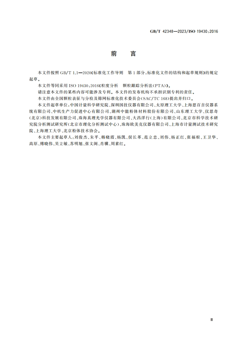 粒度分析 颗粒跟踪分析法(PTA) GBT 42348-2023.pdf_第3页