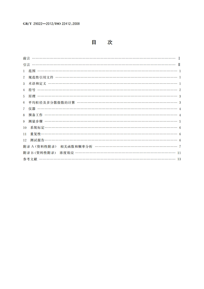 粒度分析 动态光散射法(DLS) GBT 29022-2012.pdf_第2页