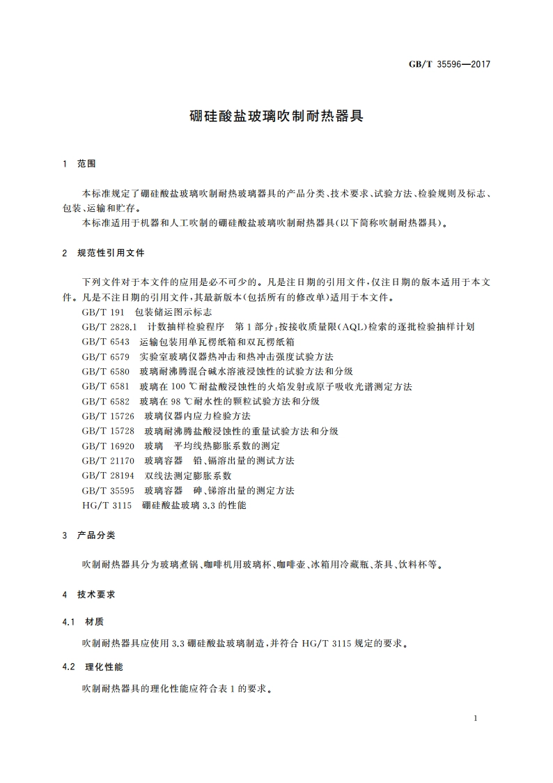 硼硅酸盐玻璃吹制耐热器具 GBT 35596-2017.pdf_第3页