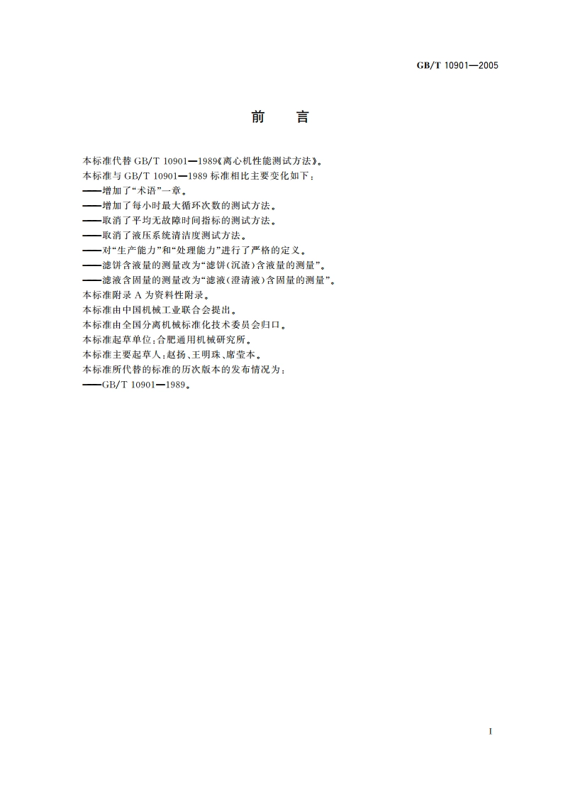 离心机 性能测试方法 GBT 10901-2005.pdf_第2页