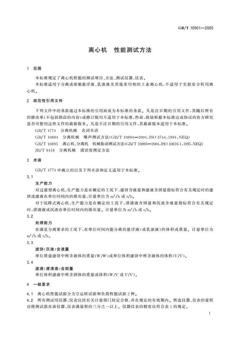 离心机 性能测试方法 GBT 10901-2005.pdf_第3页