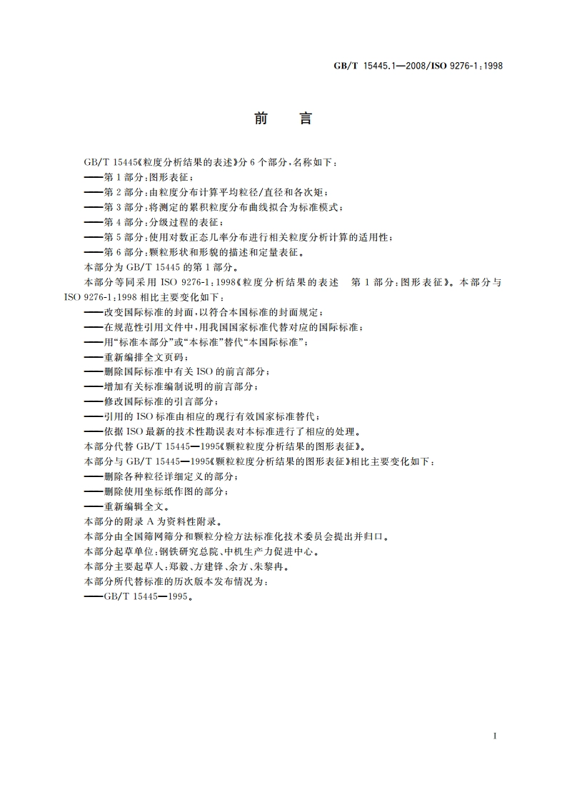 粒度分析结果的表述 第1部分：图形表征 GBT 15445.1-2008.pdf_第2页