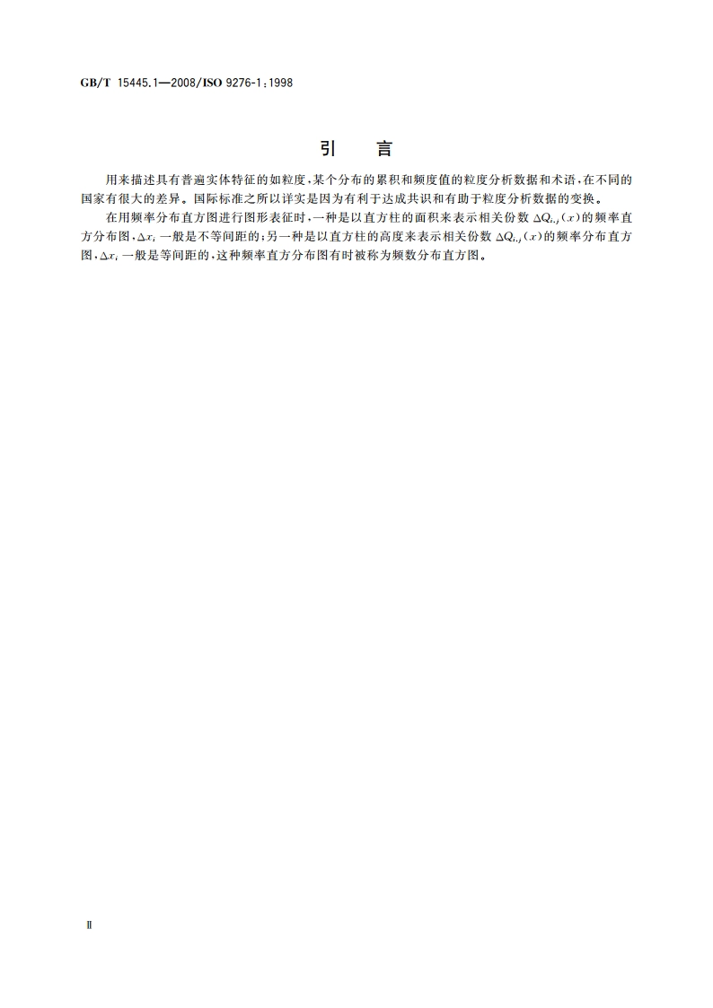 粒度分析结果的表述 第1部分：图形表征 GBT 15445.1-2008.pdf_第3页