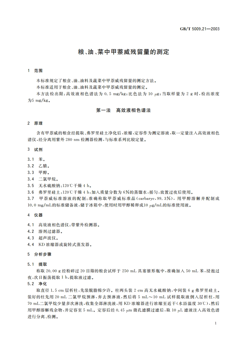 粮、油、菜中甲萘威残留量的测定 GBT 5009.21-2003.pdf_第3页