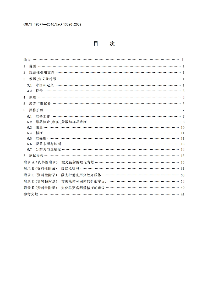 粒度分布 激光衍射法 GBT 19077-2016.pdf_第2页