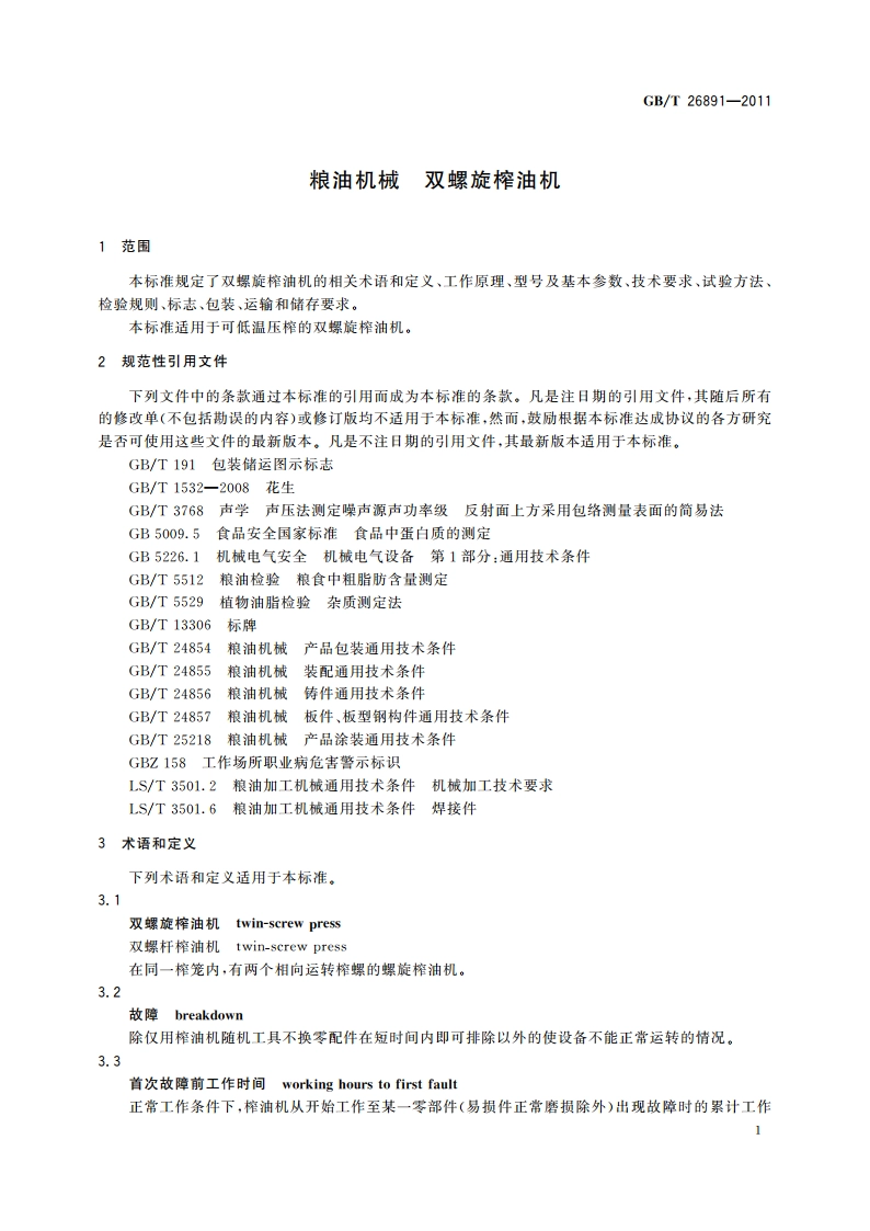 粮油机械 双螺旋榨油机 GBT 26891-2011.pdf_第3页