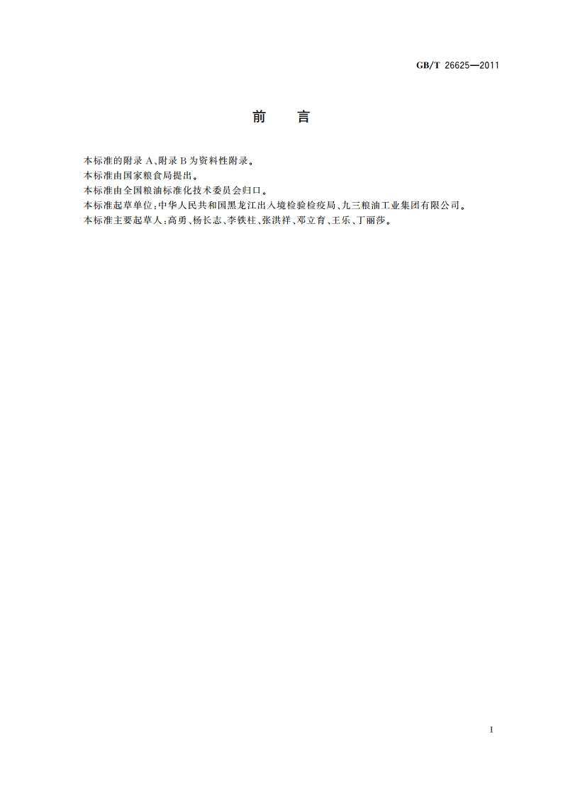 粮油检验 大豆异黄酮含量测定 高效液相色谱法 GBT 26625-2011.pdf_第2页