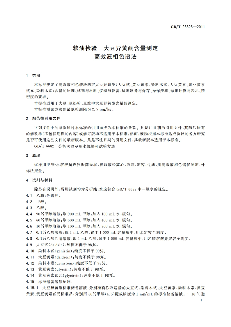 粮油检验 大豆异黄酮含量测定 高效液相色谱法 GBT 26625-2011.pdf_第3页