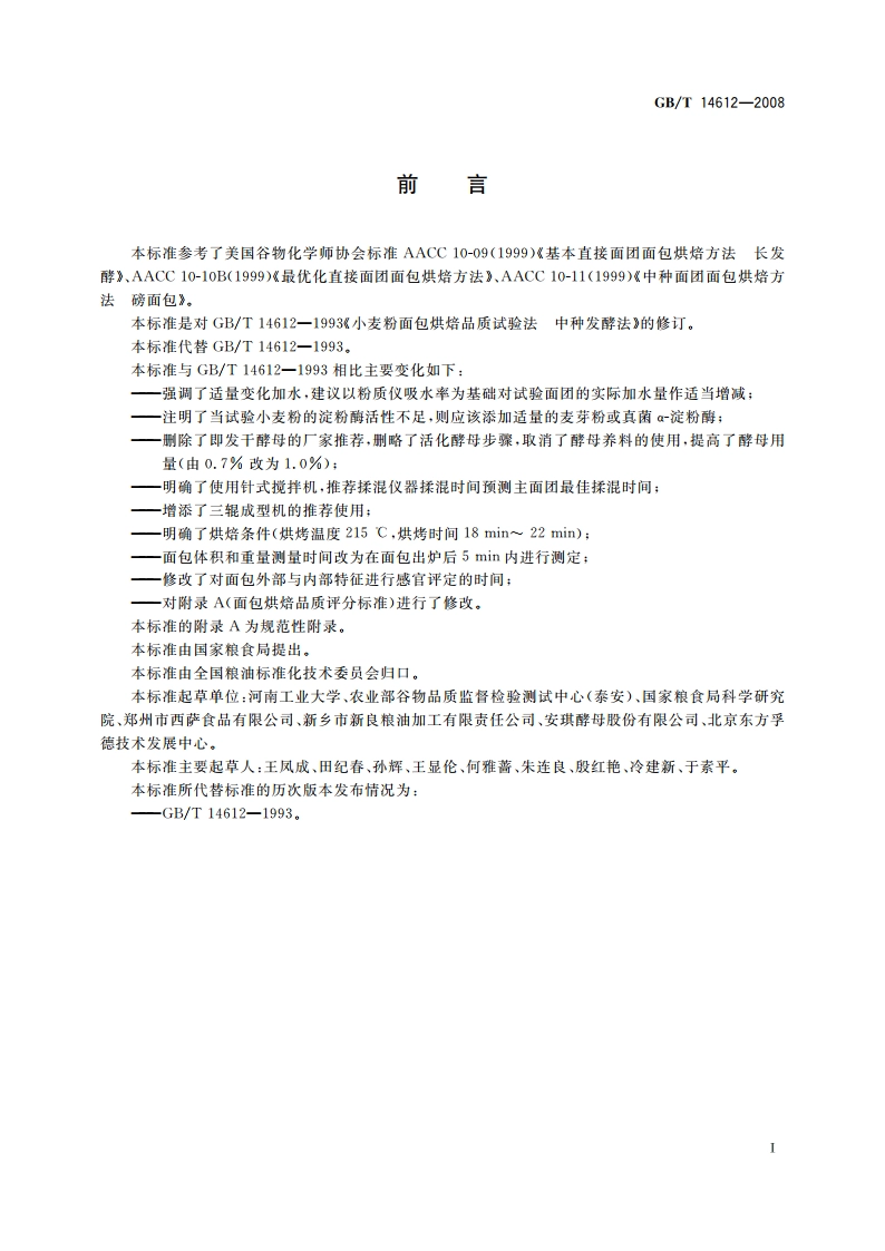 粮油检验 小麦粉面包烘焙品质试验 中种发酵法 GBT 14612-2008.pdf_第2页