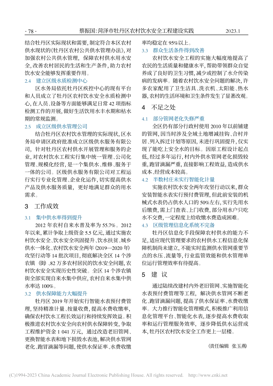 菏泽市牡丹区农村饮水安全工程建设实践_蔡振国.pdf_第2页