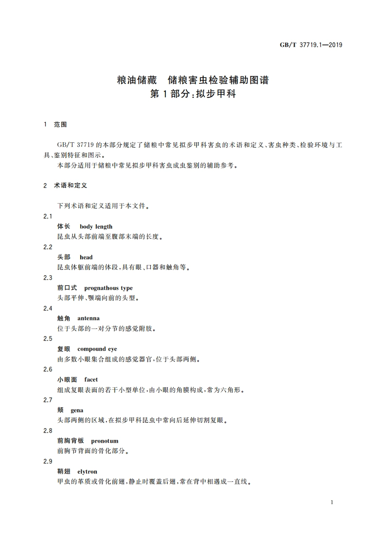 粮油储藏 储粮害虫检验辅助图谱 第1部分：拟步甲科 GBT 37719.1-2019.pdf_第3页