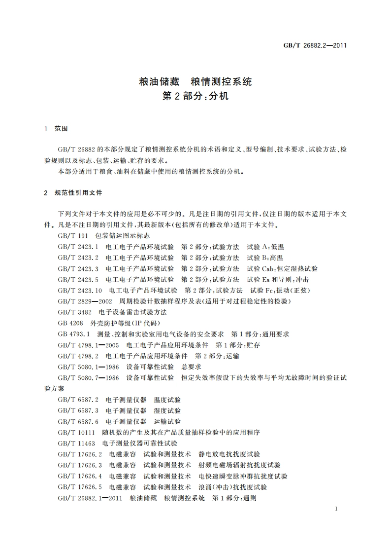 粮油储藏 粮情测控系统 第2部分：分机 GBT 26882.2-2011.pdf_第3页