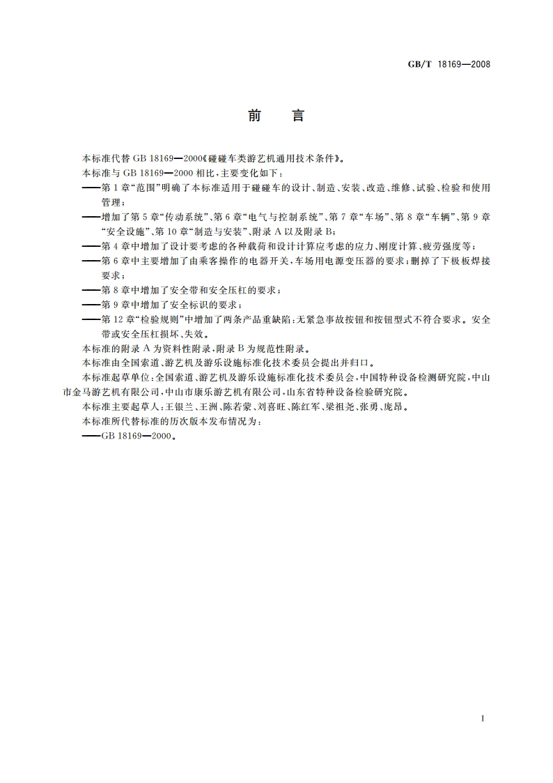 碰碰车类游艺机通用技术条件 GBT 18169-2008.pdf_第3页