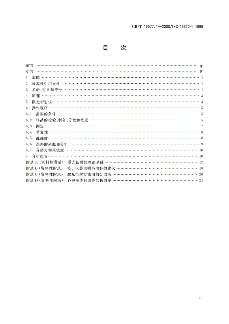粒度分析 激光衍射法 第1部分：通则 GBT 19077.1-2008.pdf_第2页