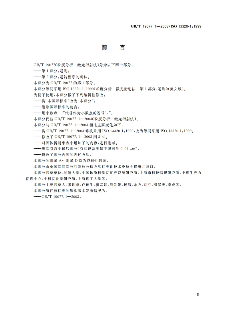 粒度分析 激光衍射法 第1部分：通则 GBT 19077.1-2008.pdf_第3页