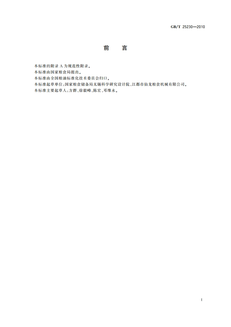 粮油机械 打麸机 GBT 25230-2010.pdf_第2页
