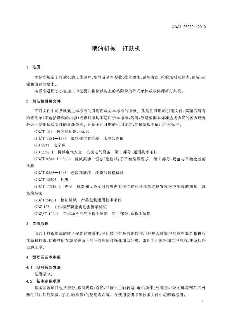 粮油机械 打麸机 GBT 25230-2010.pdf_第3页
