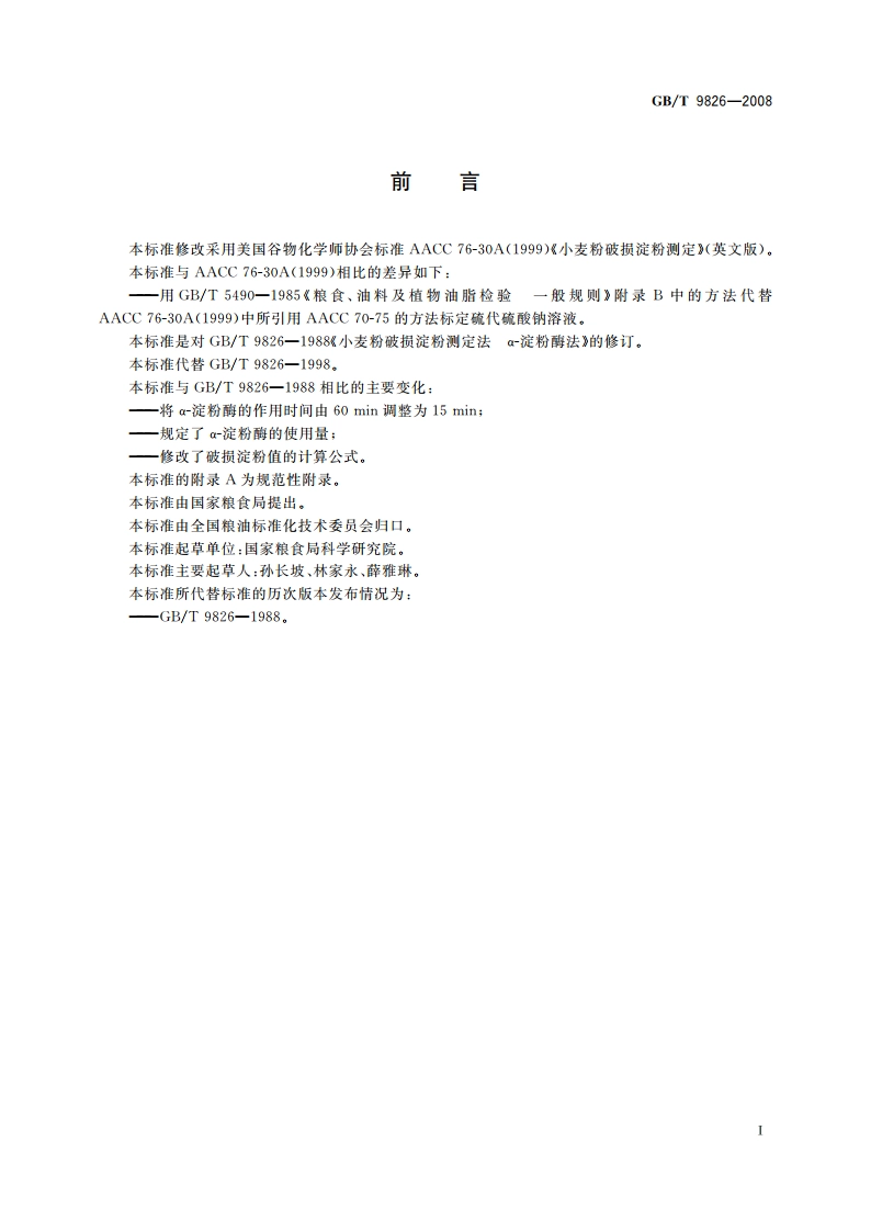 粮油检验 小麦粉破损淀粉测定 α-淀粉酶法 GBT 9826-2008.pdf_第2页