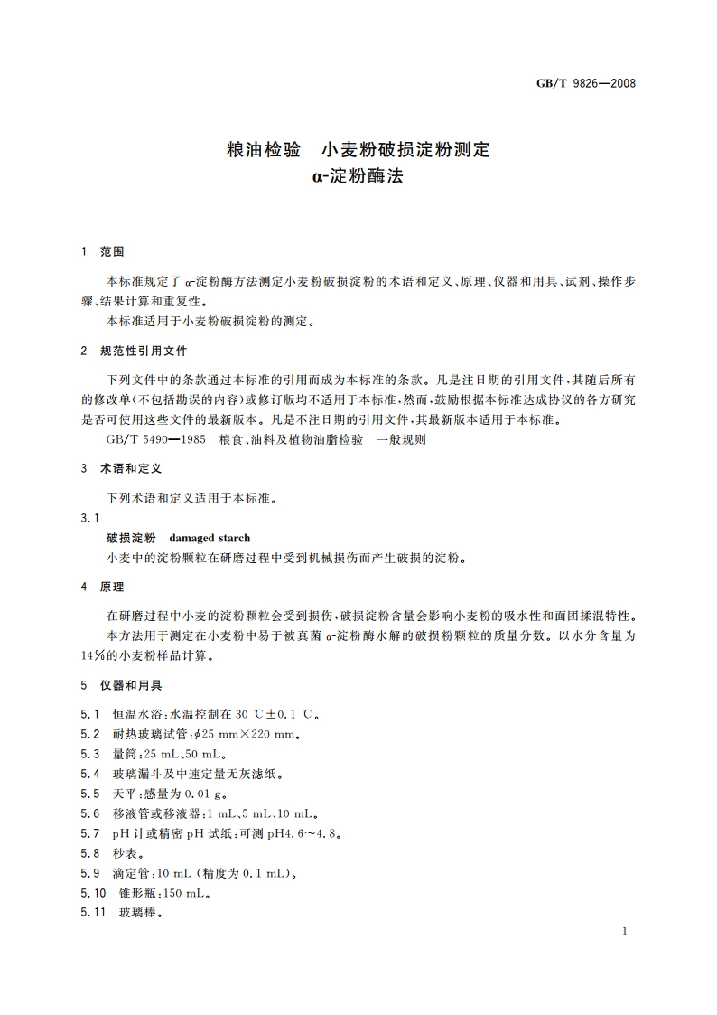 粮油检验 小麦粉破损淀粉测定 α-淀粉酶法 GBT 9826-2008.pdf_第3页