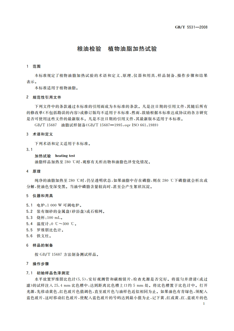 粮油检验 植物油脂加热试验 GBT 5531-2008.pdf_第3页