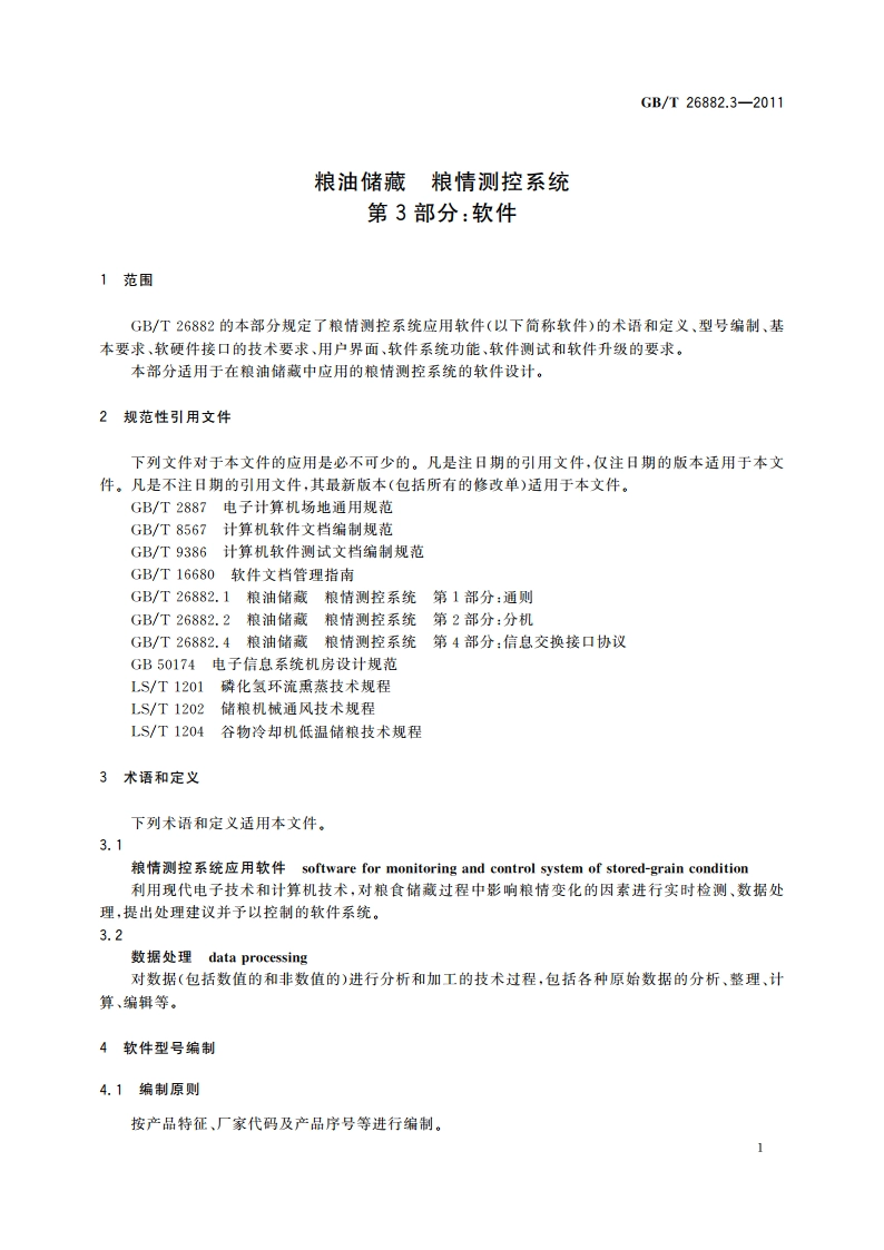 粮油储藏 粮情测控系统 第3部分：软件 GBT 26882.3-2011.pdf_第3页