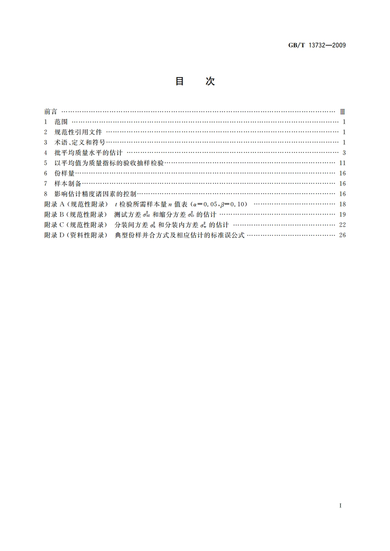 粒度均匀散料抽样检验通则 GBT 13732-2009.pdf_第2页