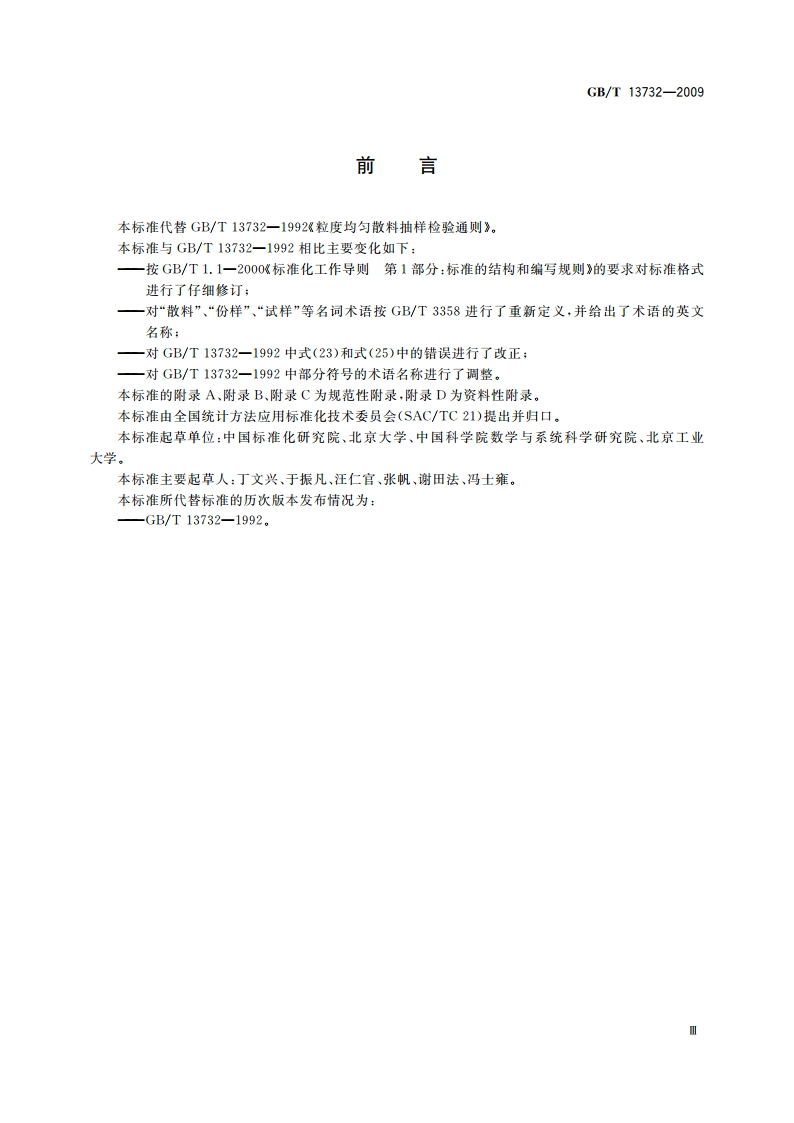 粒度均匀散料抽样检验通则 GBT 13732-2009.pdf_第3页