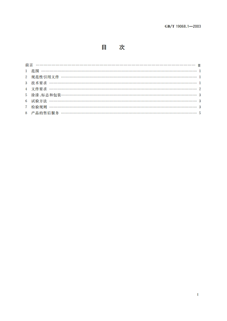 离网型风力发电机组 第1部分：技术条件 GBT 19068.1-2003.pdf_第2页