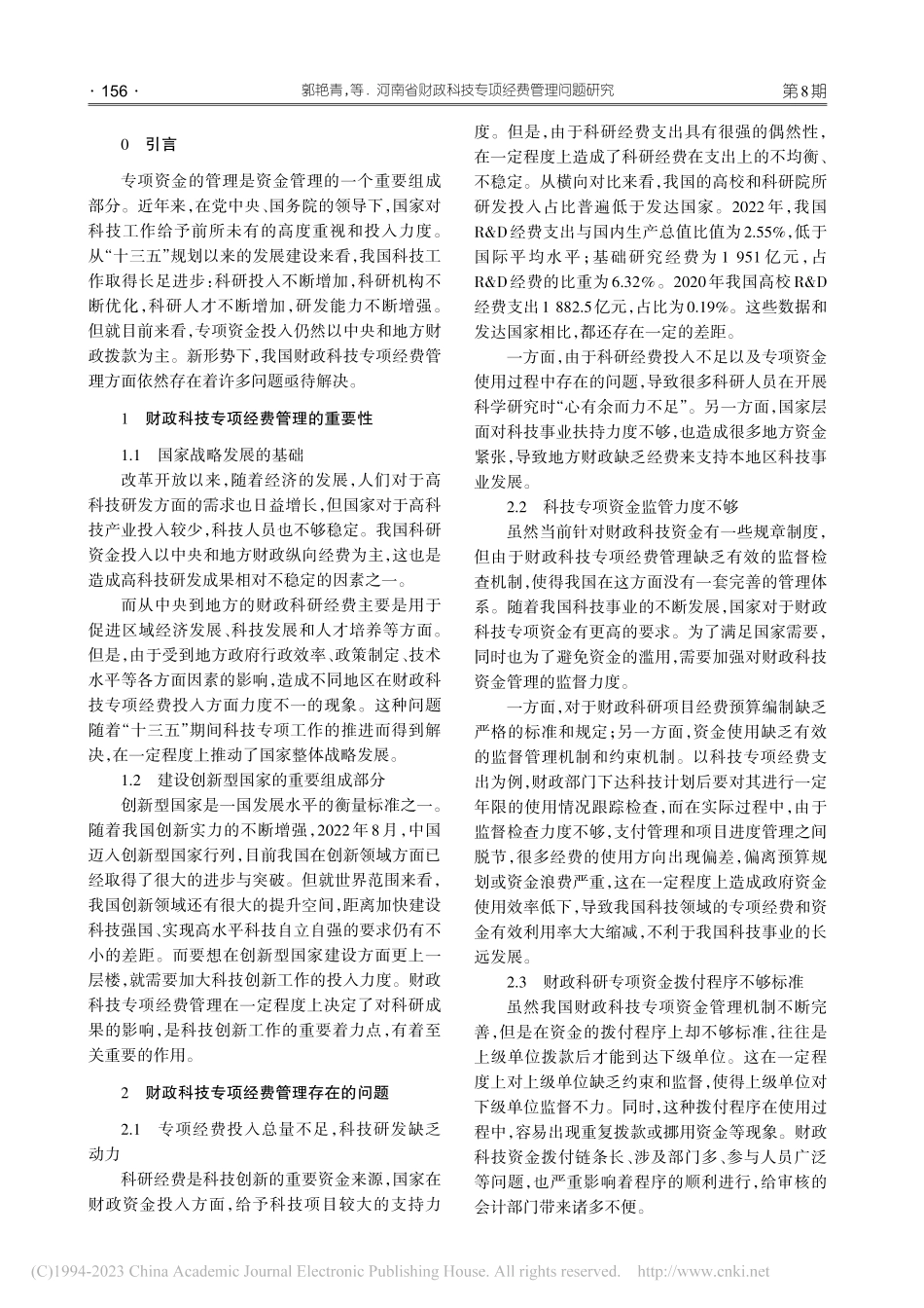 河南省财政科技专项经费管理问题研究_郭艳青.pdf_第2页