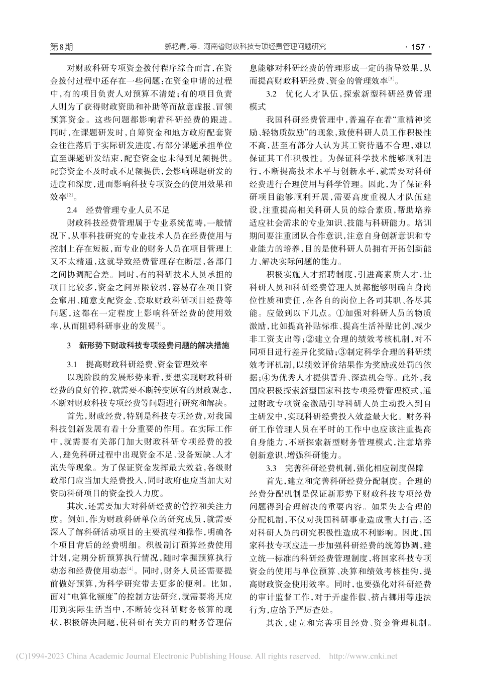 河南省财政科技专项经费管理问题研究_郭艳青.pdf_第3页