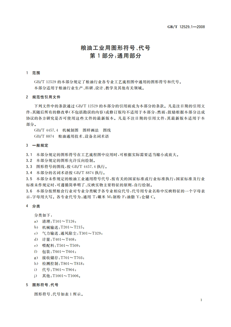 粮油工业用图形符号、代号 第1部分：通用部分 GBT 12529.1-2008.pdf_第3页