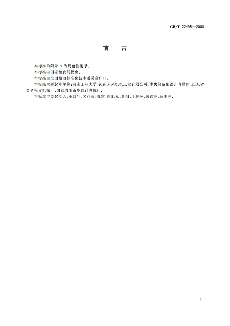 粮油储藏 磷化氢发生器 GBT 22495-2008.pdf_第2页