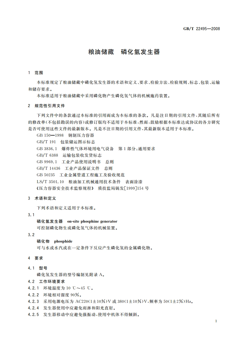 粮油储藏 磷化氢发生器 GBT 22495-2008.pdf_第3页