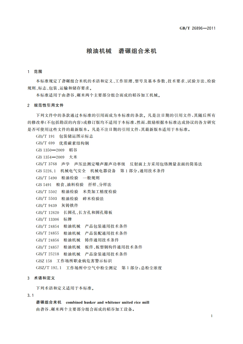 粮油机械 砻碾组合米机 GBT 26896-2011.pdf_第3页