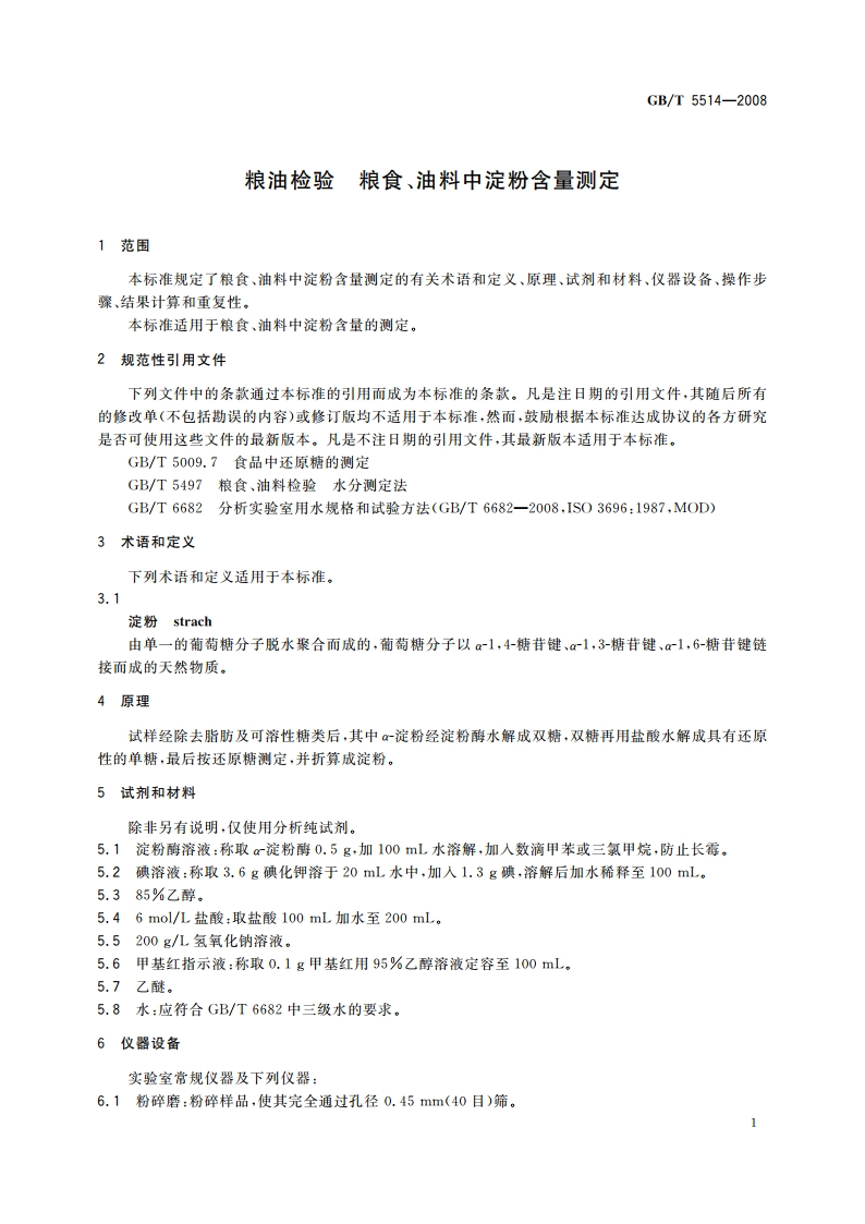 粮油检验 粮食、油料中淀粉含量测定 GBT 5514-2008.pdf_第3页