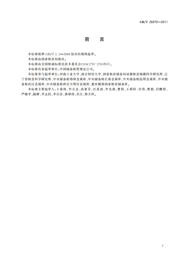 粮油储藏 平房仓隔热技术规范 GBT 26879-2011.pdf_第2页