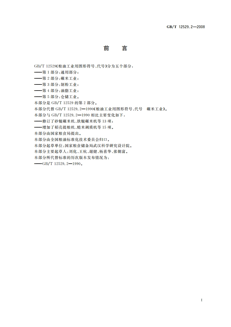 粮油工业用图形符号、代号 第2部分：碾米工业 GBT 12529.2-2008.pdf_第2页
